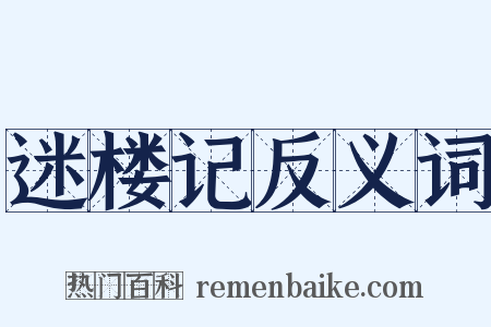 迷楼记反义词是什么意思的图片